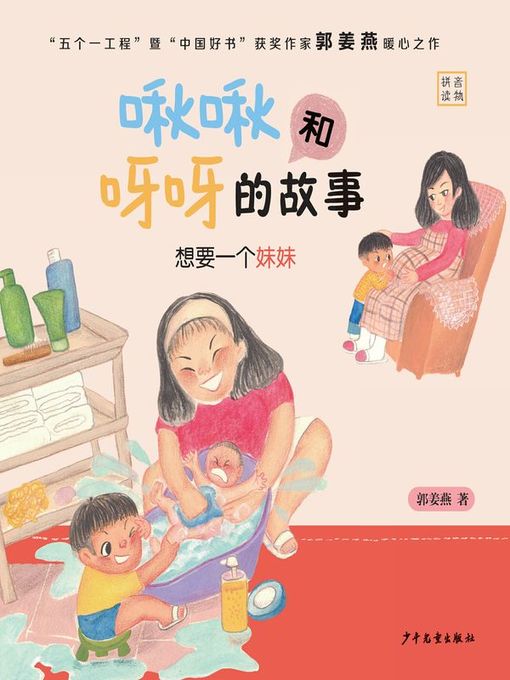 Title details for 想要一个妹妹 (I Want a Sister) by 郭姜燕 - Available